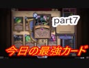 【Hearthstone】ミラクル☆ローグ　part7 【実況】
