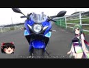 【東北ずん子】納車から時間があいたけど愛車紹介【GSX250R】