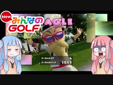 【NewみんGOL】ゴルフで人は殺せるのか？　第二話　VOICEROID実況