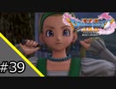 【DQXI】人生に疲れたのでドラクエ11を実況プレイ【#39】