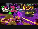 ヨコやり【スプラ2実況】#57