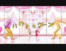 【MMDタイバニ】ハウトゥワープ【リンリンコンビ＋α】