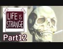 【実況】外国人の友達と時間を巻き戻すッ！「LIFE IS STRANGE」 part12