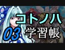 コトノハ学習帳03【かんぱに☆ガールズ】