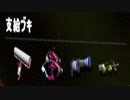 【実況】スプラトゥーン２でたわむれる Part36 個性派集団