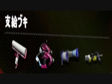 【実況】スプラトゥーン２でたわむれる Part36 個性派集団