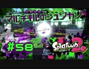 マルチキルのシュンカン【スプラ2実況】#58