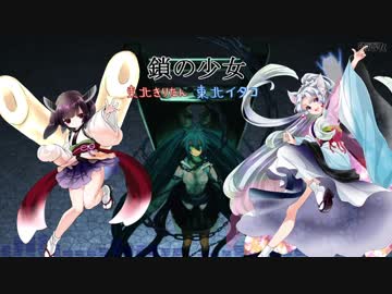 【東北きりたん･東北イタコ】鎖の少女【UTAUカバー】