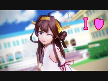 【MMD艦これ】金剛さんで「I♥」【ｶﾒﾗ配布】