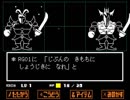 アラサーが童心に返る実況　Undertale Part18