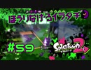 ほうりなげるイラダチ【スプラ2実況】#59