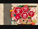 クレイジーな奴がクレイジーどもに【変態道中蛮万歳】01