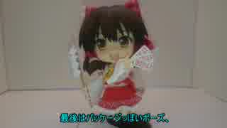 ねんどろいど博麗霊夢ver2.0をレビューしてみた（ゆっくりボイス）