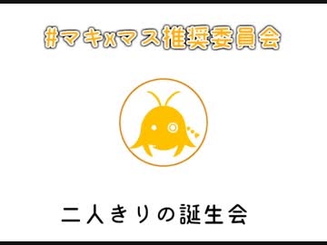二人っきりの誕生パーティ。【マキxマス推奨委員会】