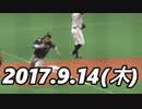 プロ野球2017 今日のホームラン 2017.9.14