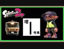 スプラトゥーン２ゆっくり解説 マニューバーのプロになる！＃増１号車