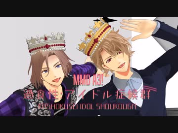 【MMDA3!】過食性:アイドル症候群【ガチゲーマー組】