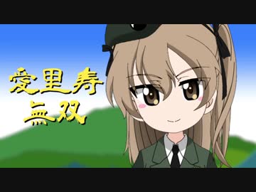 【ガルパン】愛里寿無双 ― 愛里寿とヴォイテ君 ―