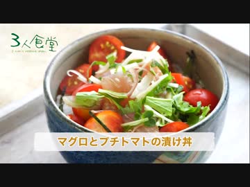 【３人食堂】トマトとマグロの漬け丼【シークリゾットトイキ】四品目