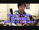 ゲーマーズ！OP「GAMERS!」をクラリネットで演奏してみた。