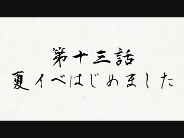 お母さん、艦これ実況はじめました　第十三話