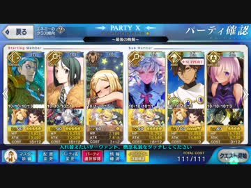 【FateGo】最後の晩餐【11ターン】