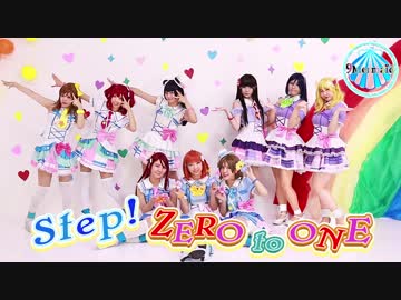 【ラ！サ！！】Step! ZERO to ONE 踊ってみた【9Mermaid】