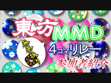 第2回東方MMD4コマ無茶ぶりリレー参加者紹介