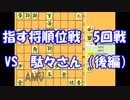 【将棋】指す将順位戦から名人を目指す　第５局　 vs駄々さん　後編