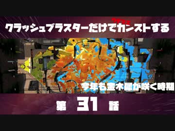 クラッシュブラスターだけでカンストする　第31話