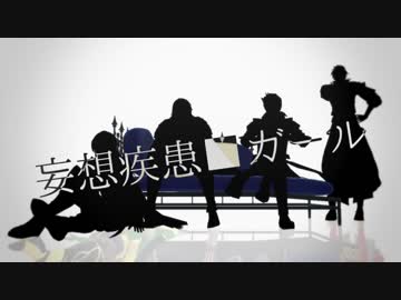 【MMD戦国無双】妄想疾患■ガール【信之・宗茂・政宗・高虎】