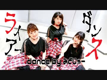 【みどじゃー】ライアーダンス踊ってみた【元演劇部】