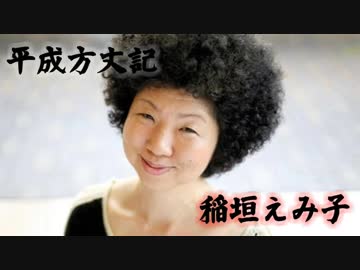 稲垣えみ子 元朝日新聞編集委員 平成方丈記 ないとエッセー ニコニコ動画