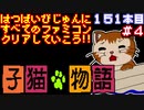 【子猫物語】発売日順に全てのファミコンクリアしていこう!!【じゅんくり#151_4】