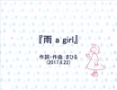 今日のまひるさん 『雨 a girl』