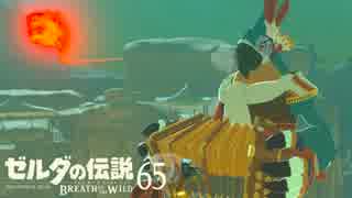 【実況】新たな冒険へ！ゼルダの伝説 ブレスオブザワイルド ぱーと65