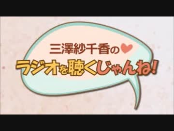 三澤紗千香のラジオを聴くじゃんね！ 2017年9月14日第128回