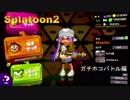 【Splatoon2】初心者がガチマッチでどこまでたどり着けられるか・・・Part13