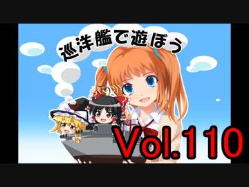 【WoWs】巡洋艦で遊ぼう vol.110【ゆっくり実況】