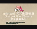 【voiceroid実況】双子と二丁拳銃 5【splatoon2】
