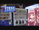【ゆかり×茜と行く】九州やまなみドライブだモン！！【その7】