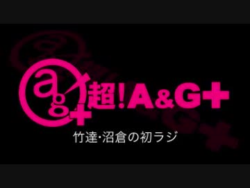 竹達・沼倉の初ラジ！　第193回（第304回）(2017.09.14)