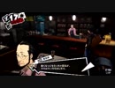 前情報ほぼ無しの初見で挑むペルソナ５実況の旅　part12