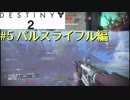 【Destiny2】FPS歴7年がPvPを攻略実況#5【パルスライフル編】