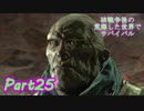 【実況】核戦争後の荒廃した世界でサバイバル【Fallout4】part25