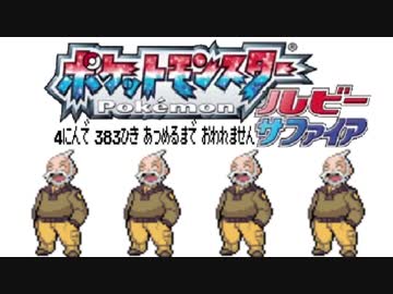 ポケモン全383匹集めるまで終われない旅 Part7【ルビサファ】