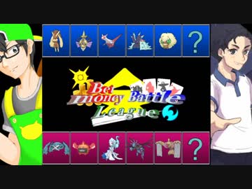 【ポケモンSM】ミミロップ軸で挑むBet-money Battle League【vsウルさん】