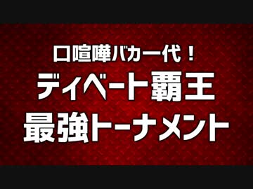 討論バカ一代！「ディベート覇王トーナメント」Part1