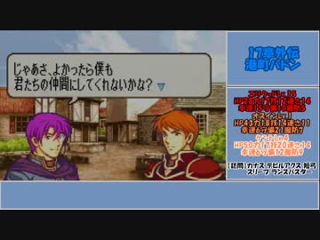 【ゆっくり実況】ファイアーエムブレム 烈火の剣 理縛り 17章外伝