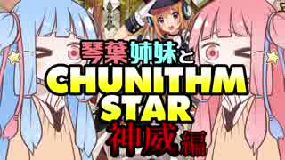 琴葉姉妹と CHUNITHM STAR☆彡 神威編【VOICEROID実況】